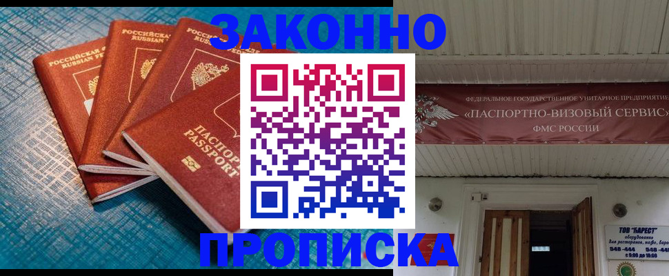 прописка для работы в Дзержинске